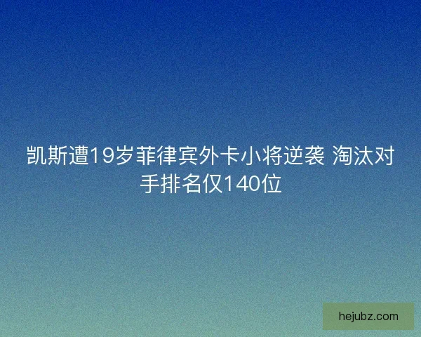 凯斯遭19岁菲律宾外卡小将逆袭 淘汰对手排名仅140位
