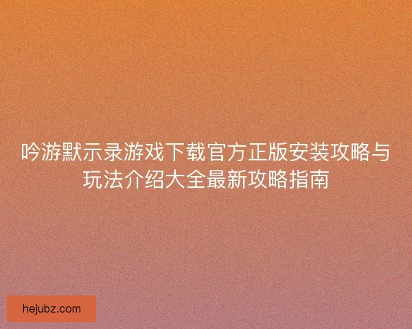 吟游默示录游戏下载官方正版安装攻略与玩法介绍大全最新攻略指南