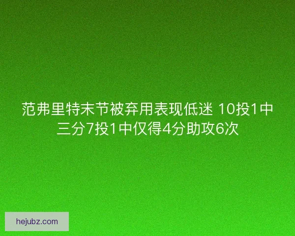 范弗里特末节被弃用表现低迷 10投1中三分7投1中仅得4分助攻6次